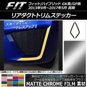 リアダクトトリムステッカー ホンダ フィット/ハイブリッド GK系/GP系 前期 マットクローム調 選べる20カラー AP-MTCR2309 入数：1セット