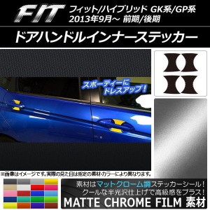 ドアハンドルインナーステッカー マットクローム調 ホンダ フィット/ハイブリッド GK系/GP系 選べる20カラー 入数：1セット(4枚) AP-MTCR