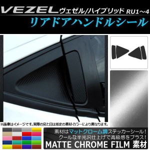 リアドアハンドルシール マットクローム調 ホンダ ヴェゼル/ハイブリッド RU1,RU2,RU3,RU4 2013年12月〜 選べる20カラー 入数：1セット(4