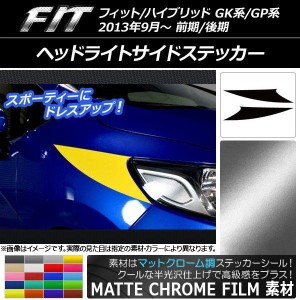 ヘッドライトサイドステッカー ホンダ フィット/ハイブリッド GK系/GP系 2013年09月〜 マットクローム調 選べる20カラー AP-MTCR2324 入