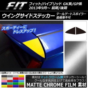 ウイングサイドステッカー マットクローム調 ホンダ フィット/ハイブリッド GK系/GP系 2013年09月〜 選べる20カラー 入数：1セット(2枚) 