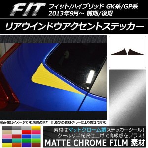 リアウインドウアクセントステッカー マットクローム調 ホンダ フィット/ハイブリッド GK系/GP系 前期/後期 選べる20カラー 入数：1セッ