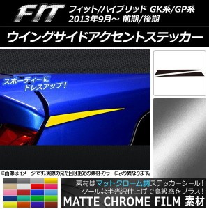 ウイングサイドアクセントステッカー マットクローム調 ホンダ フィット/ハイブリッド GK系/GP系 前期/後期 選べる20カラー 入数：1セッ