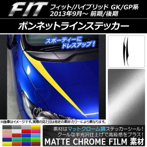 ボンネットラインステッカー ホンダ フィット/ハイブリッド GK系/GP系 2013年09月〜 マットクローム調 選べる20カラー AP-MTCR2339 入数