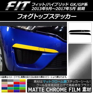 フォグトップステッカー ホンダ フィット/ハイブリッド GK系/GP系 2013年09月〜2017年05月 マットクローム調 選べる20カラー AP-MTCR2347