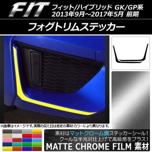 フォグトリムステッカー ホンダ フィット/ハイブリッド GK系/GP系 2013年09月〜2017年05月 マットクローム調 選べる20カラー AP-MTCR2348