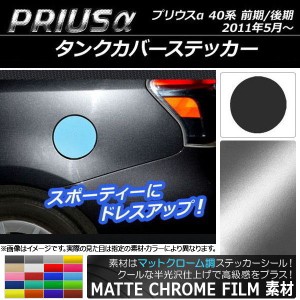 タンクカバーステッカー マットクローム調 トヨタ プリウスα ZVW40/ZVW41 前期/後期 2011年05月〜 選べる20カラー AP-MTCR235