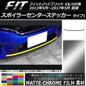 スポイラーセンターステッカー ホンダ フィット/ハイブリッド GK系/GP系 前期 2013年09月〜2017年05月 マットクローム調 タイプ1 選べる2