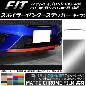 スポイラーセンターステッカー ホンダ フィット/ハイブリッド GK系/GP系 前期 2013年09月〜2017年05月 マットクローム調 タイプ2 選べる2