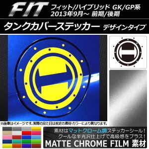 タンクカバーステッカー マットクローム調 デザインタイプ ホンダ フィット/ハイブリッド GK系/GP系 前期/後期 2013年09月〜 選べる20カ