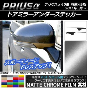 ドアミラーアンダーステッカー マットクローム調 トヨタ プリウスα ZVW40/ZVW41 前期/後期 2011年05月〜 選べる20カラー 入数：1セット(