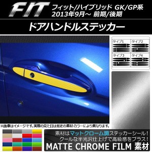 ドアハンドルステッカー マットクローム調 ホンダ フィット/ハイブリッド GK系/GP系 選べる20カラー 選べる4バリエーション 入数：1セッ