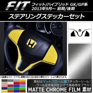 ステアリングステッカーセット ホンダ フィット/ハイブリッド GK系/GP系 ボタン無し車用 2013年09月〜 マットクローム調 選べる20カラー 