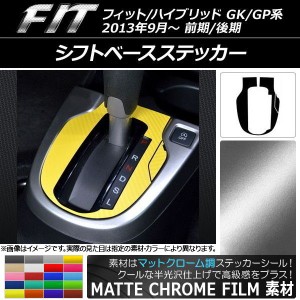 シフトベースステッカー マットクローム調 ホンダ フィット/ハイブリッド GK系/GP系 MT/ハイブリッド不可 2013年09月〜 選べる20カラー A