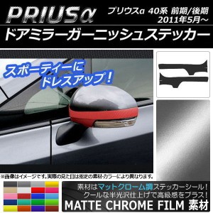 ドアミラーガーニッシュステッカー マットクローム調 トヨタ プリウスα ZVW40/ZVW41 前期/後期 2011年05月〜 選べる20カラー 入数：1セ