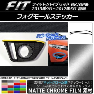 フォグモールステッカー ホンダ フィット/ハイブリッド GK系/GP系 2013年09月〜2017年05月 マットクローム調 選べる20カラー AP-MTCR2393