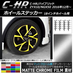 ホイールステッカー トヨタ C-HR/ハイブリッド ZYX10/NGX50 18インチホイール用 マットクローム調 選べる20カラー AP-MTCR2395 入数：1セ