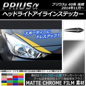 ヘッドライトアイラインステッカー トヨタ プリウスα ZVW40/ZVW41 後期 2014年11月〜 マットクローム調 選べる20カラー AP-MTCR239 入数