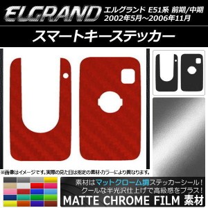 スマートキーステッカー マットクローム調 ニッサン エルグランド E51系 前期/中期 2002年05月〜2006年11月 選べる20カラー AP-MTCR2401