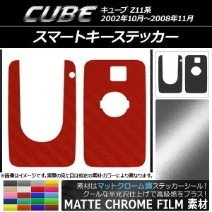 スマートキーステッカー マットクローム調 ニッサン キューブ Z11系 2002年10月〜2008年11月 選べる20カラー AP-MTCR2403