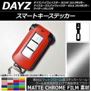 スマートキーステッカー マットクローム調 ニッサン デイズ/デイズルークス/ハイウェイスター B21系 前期/後期 2013年06月〜 選べる20カ