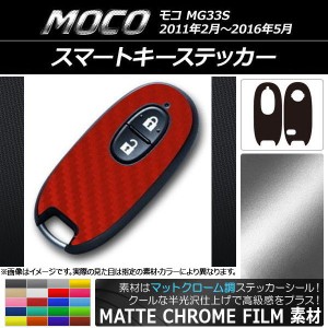 スマートキーステッカー マットクローム調 ニッサン モコ MG33S 2011年02月〜2016年05月 選べる20カラー AP-MTCR2405