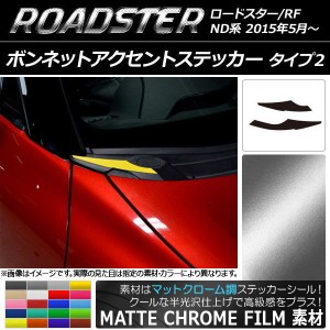 ボンネットアクセントステッカー マットクローム調 タイプ2 マツダ ロードスター/ロードスターRF ND系 選べる20カラー 入数：1セット(2枚