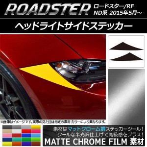 ヘッドライトサイドステッカー マットクローム調 マツダ ロードスター/ロードスターRF ND系 2015年05月〜 選べる20カラー 入数：1セット(