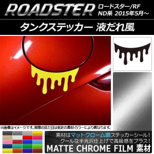 タンクステッカー マットクローム調 液だれ風 マツダ ロードスター/ロードスターRF ND系 2015年05月〜 選べる20カラー AP-MTCR2421