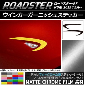 ウインカーガーニッシュステッカー マツダ ロードスター/ロードスターRF ND系 マットクローム調 選べる20カラー AP-MTCR2422 入数：1セッ