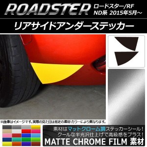 リアサイドアンダーステッカー マットクローム調 マツダ ロードスター/ロードスターRF ND系 2015年05月〜 選べる20カラー 入数：1セット(