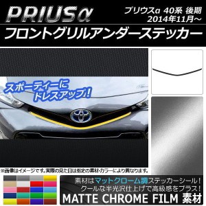 フロントグリルアンダーステッカー トヨタ プリウスα ZVW40/ZVW41 後期 2014年11月〜 マットクローム調 選べる20カラー AP-MTCR242