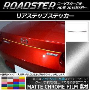 リアステップステッカー マツダ ロードスター/ロードスターRF ND系 2015年05月〜 マットクローム調 選べる20カラー AP-MTCR2430