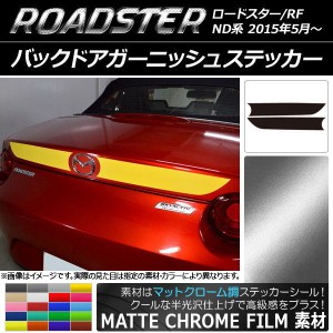 バックドアガーニッシュステッカー マツダ ロードスター/ロードスターRF ND系 マットクローム調 選べる20カラー AP-MTCR2432 入数：1セッ