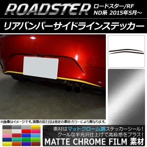 リアバンパーサイドラインステッカー マツダ ロードスター/ロードスターRF ND系 マットクローム調 選べる20カラー AP-MTCR2435 入数：1セ