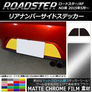 リアナンバーサイドステッカー マットクローム調 マツダ ロードスター/ロードスターRF ND系 2015年05月〜 選べる20カラー 入数：1セット(