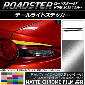 テールライトステッカー マットクローム調 マツダ ロードスター/ロードスターRF ND系 2015年05月〜 選べる20カラー 入数：1セット(2枚) A