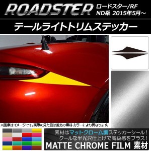 テールライトトリムステッカー マツダ ロードスター/ロードスターRF ND系 2015年05月〜 マットクローム調 選べる20カラー AP-MTCR2442 入