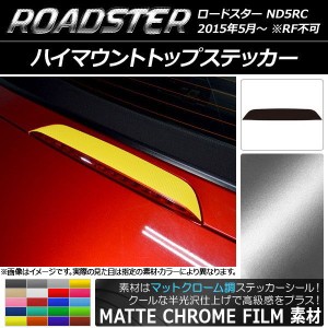 ハイマウントトップステッカー マツダ ロードスター ND5RC 2015年05月〜 マットクローム調 選べる20カラー AP-MTCR2443