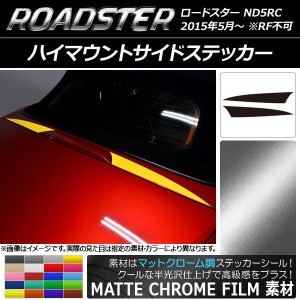 ハイマウントサイドステッカー マツダ ロードスター ND5RC 2015年05月〜 マットクローム調 選べる20カラー AP-MTCR2444 入数：1セット(2