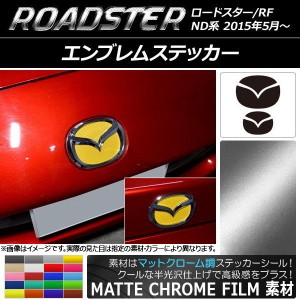 エンブレムステッカー マットクローム調 フロント・リアセット マツダ ロードスター/ロードスターRF ND系 2015年05月〜 選べる20カラー A