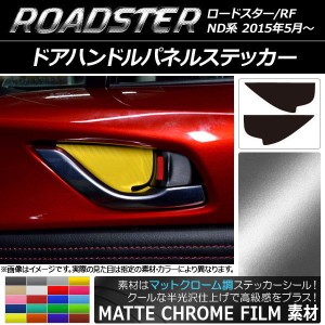 ドアハンドルパネルステッカー マットクローム調 マツダ ロードスター/ロードスターRF ND系 2015年05月〜 選べる20カラー 入数：1セット(