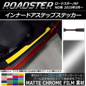 インナードアステップステッカー マツダ ロードスター/ロードスターRF ND系 2015年05月〜 マットクローム調 選べる20カラー AP-MTCR2451 