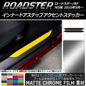 インナードアステップアクセントステッカー マツダ ロードスター/ロードスターRF ND系 マットクローム調 選べる20カラー AP-MTCR2452 入