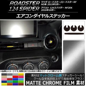 エアコンダイヤルステッカー マットクローム調 マツダ/アバルト ロードスター/RF/124スパイダー ND系/NF2EK 選べる20カラー 入数：1セッ