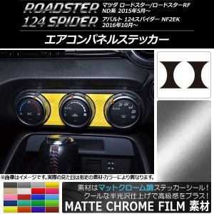 エアコンパネルステッカー マットクローム調 マツダ/アバルト ロードスター/RF/124スパイダー ND系/NF2EK 選べる20カラー 入数：1セット(