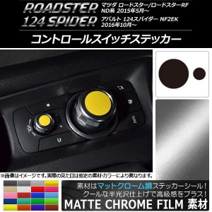 コントロールスイッチステッカー マットクローム調 マツダ/アバルト ロードスター/RF/124スパイダー 選べる20カラー 入数：1セット(2枚) 