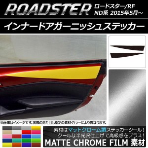 インナードアガーニッシュステッカー マツダ ロードスター/ロードスターRF ND系 マットクローム調 選べる20カラー AP-MTCR2459 入数：1セ