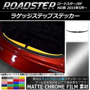 ラゲッジステップステッカー マツダ ロードスター/ロードスターRF ND系 2015年05月〜 マットクローム調 選べる20カラー AP-MTCR2461