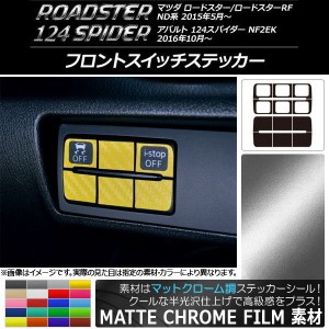 フロントスイッチステッカー マットクローム調 マツダ/アバルト ロードスター/RF/124スパイダー ND系/NF2EK 選べる20カラー 入数：1セッ